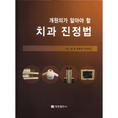 開業醫師應了解的牙科鎮靜法, 鄭學,鄭俊英,李德榮 共著, 名門出版社