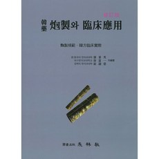 한약 포제와 임상응용 개정판, 영림사, 최조영