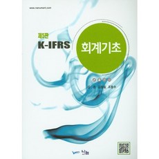 K-IFRS 회계기초, 나눔A&T(나눔에이엔티), 김준 등저