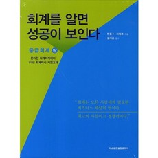 회계를 알면 성공이 보인다: 중급회계(상), 리스크컨설팅코리아