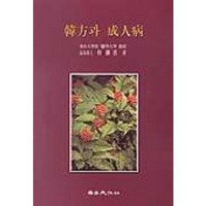 한방과 성인병, 계축문화사, 박종희 저