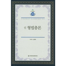 新刑法總論, 全北大學出版文化院, 徐巨錫,宋文浩 共著