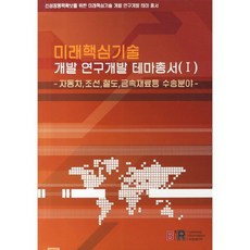 비아이알 미래핵심기술 개발 연구개발 테마총서. 1:자동차 조선 철도 금속재료 등 수송분야_ Research Group_2011, BIR편집부