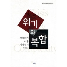 위기와 복합:경제위기 이후 세계질서, EAI, 하영선 저