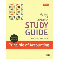 개념을 알면 쉬운 회계학원론 Study Guide 제2판, 청람, 이주원 저
