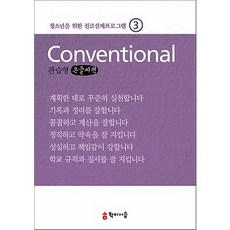 청소년을 위한 진로설계프로그램 3: 관습형, 커뮤니케이션북스, 최현경