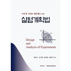 새로운 개념과 접근법에 따른 실험계획법, 민영사, 황인극