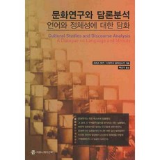 文化研究與話語分析： 關於語言與身分認同的對話, 克里斯.巴克(Chris Barker), 傳播書籍