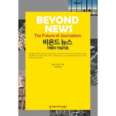 超越新聞(Beyond News)：智慧的新聞學, 傳播書籍, 米切爾·史蒂文斯 著/金益鉉 譯