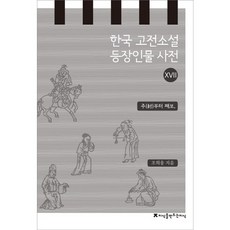 韓國古典小說登場人物辭典 17： 주至째보, 趙熙雄 著, 創造知識的知識