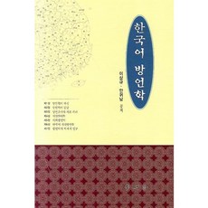 한국어 방언학_이상규_2007, 학연사, 이상규,안귀남 공저