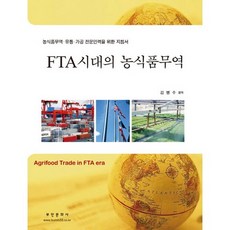 FTA 시대의 농식품무역, 부민문화사, 김병수 편저