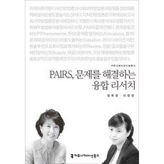 Pairs 문제를 해결하는 융합 리서치, 커뮤니케이션북스, 정회경,이정연 공저