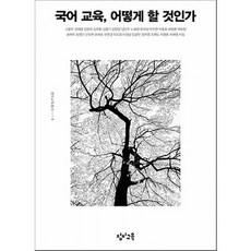 국어 교육 어떻게 할 것인가, 창비교육, 고용우 외저