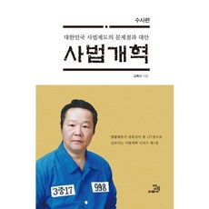 사법개혁(수사편):수사편 | 대한민국 사법제도의 문제점과 대안, 밥북, 김흑산 저