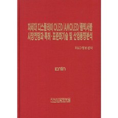 次世代顯示器OLED AMOLED軟性市場前景與專利標準化技術及產業趨勢分析, R&D情報中心 著, 知識產業情報院