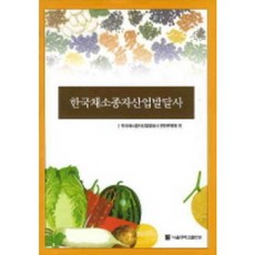 SNUPRESS 韓國蔬菜種子產業發展史_韓國蔬菜種子產業發展史編纂委員會_2008, 首爾大學出版部, 韓國蔬菜種子產業發展史編纂委員會 編