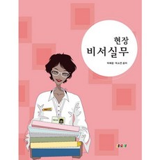 현장 비서실무_박혜윤_2014, 새로미, 박혜윤
