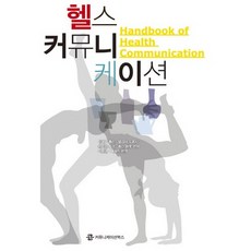 健康傳播, 溝通叢書, 泰瑞莎·湯普森, 艾莉西亞·多爾西, 凱瑟琳·米勒, 羅克珊·帕羅特 合著/李秉官, 白惠鎮 合譯