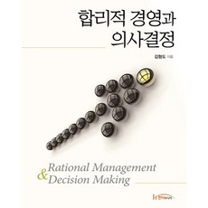 합리적 경영과 의사결정, 한티미디어, 김형도 저