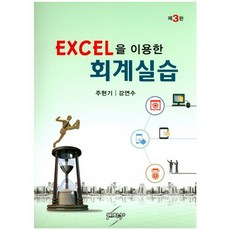 Excel을 이용한 회계실습_주현기_2012, 세학사, 주현기