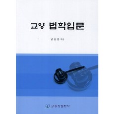 通識法學入門, 東方文化社, 南潤奉 著
