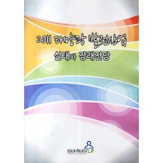 태양광 발전산업 실태와 장래전망(2011), 이슈퀘스트, 편집부