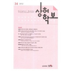 상허학보 36집(2012), 케포이북스, 상허학회