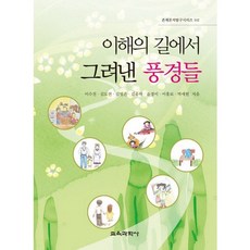 在理解之路上描繪的風景, 教育科學社, 李洪甫