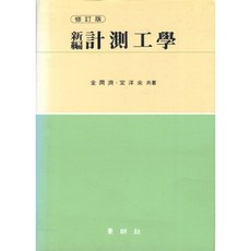 DONGMYEONGPUBLISHERS 測量工程學(新版), 金允濟, 宣陽來 著