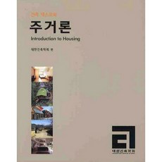 주거론, 기문당, 대한건축학회