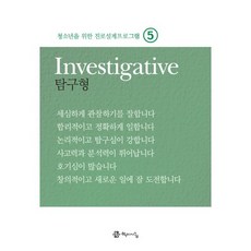 청소년을 위한 진로설계프로그램 5: 탐구형(Investigative), 학이시습, 서정화,김성은,김수미,최현경 공저/이요행 감수