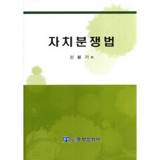 Dongbangmunhwasa 自治紛爭法, 申奉基