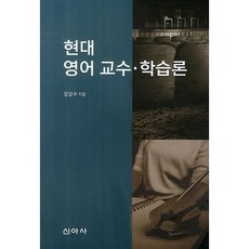 現代英語教學理論, 新亞社, 鄭亮洙 著