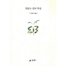 말없는 말의 확정, 만인사, 이정환