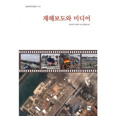 Nonhyeong 災難報導與媒體, 平塚千尋 著/金京煥 譯