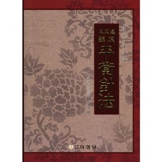 臨床平衡針法, 安昌範 著, 醫聖堂