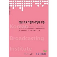 電視節目的引進與接受, Communication Books, 鄭潤景 著