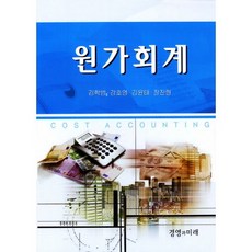 원가회계_김학범_2011, 경영과미래, 김학범 등저