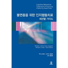 불면증을 위한 인지행동치료(세션별 가이드), 군자출판사, Michael L.Perlis,Carla Jungquist,Michael T. Smith,Donn Posner 공저