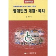 장애인의 재활.복지(전면개정4판), 중앙경제사, 정순민