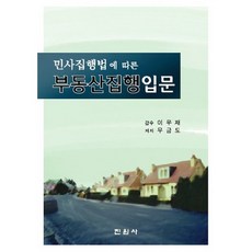 民事執行法不動產執行入門, 眞源社, 禹金道 著/李宇在 監修