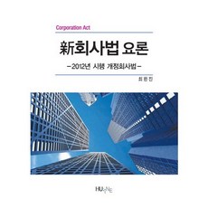 HUFS BOOKS 新公司法要論：2012年施行修訂公司法, 崔完鎭 著