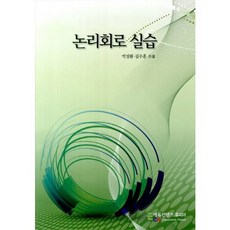 논리회로 실습, 에듀컨텐츠, 박경환