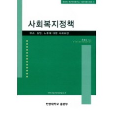 사회복지정책, 사곰(한양대학교출판부), 주성수