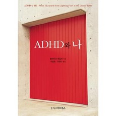 ADHD와 나_블레이크 테일러_2010, 시그마프레스, 블레이크 테일러 저/이승호,이영나 공역