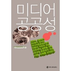 媒體公共性, 傳播書籍, 媒體公共性論壇 編