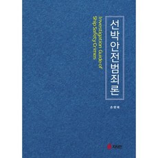 jisikinbook 船舶安全犯罪論, 孫永泰