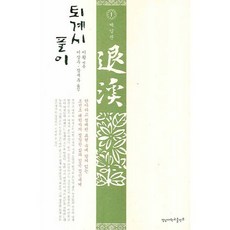 YeungnamUniversityPress 退溪詩解 1, 李滉