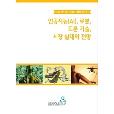 人工智慧(AI) 機器人 無人機技術 市場實況與展望, 이슈퀘스트, 이슈퀘스트 編輯部